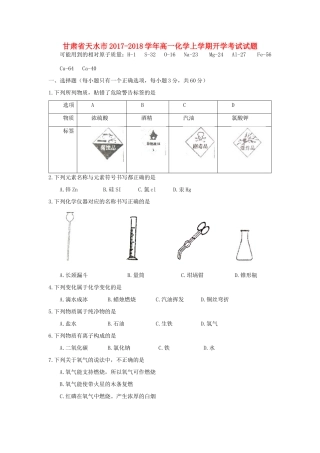 甘肃省天水市高一化学上学期开学考试试题-人教版高一全册化学试题