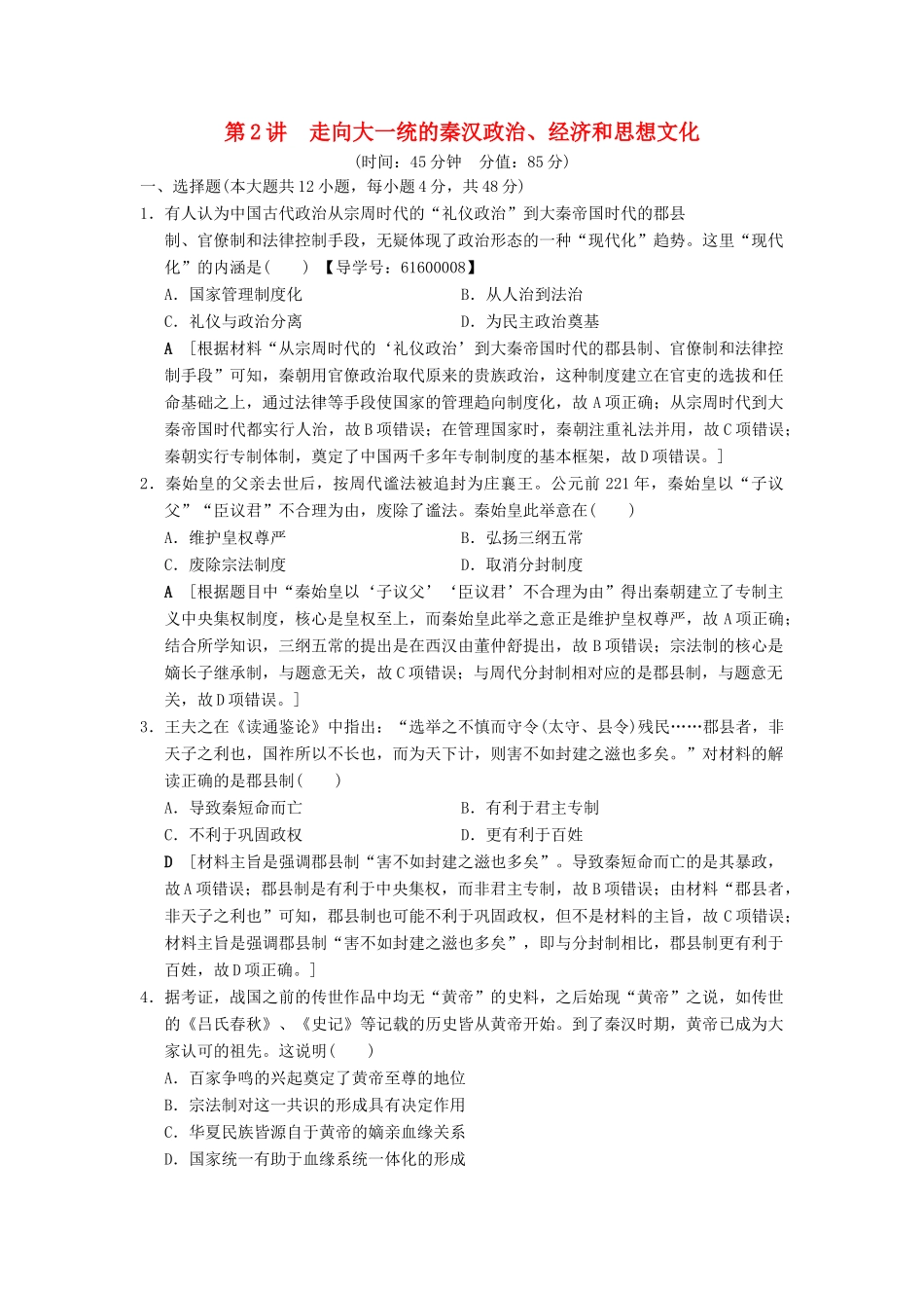 （通史版通用）高考历史一轮总复习 第1部分 中国古代史 第1单元 第2讲 走向大一统的秦汉政治、经济和思想文化课后限时集训-人教版高三全册历史试题_第1页