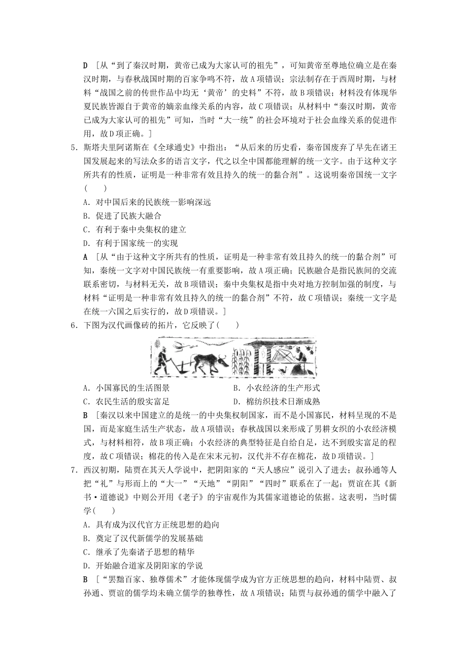 （通史版通用）高考历史一轮总复习 第1部分 中国古代史 第1单元 第2讲 走向大一统的秦汉政治、经济和思想文化课后限时集训-人教版高三全册历史试题_第2页