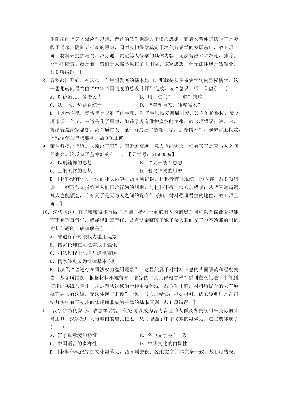 （通史版通用）高考历史一轮总复习 第1部分 中国古代史 第1单元 第2讲 走向大一统的秦汉政治、经济和思想文化课后限时集训-人教版高三全册历史试题_第3页