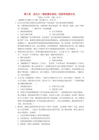 （通史版通用）高考历史一轮总复习 第1部分 中国古代史 第1单元 第2讲 走向大一统的秦汉政治、经济和思想文化课后限时集训-人教版高三全册历史试题