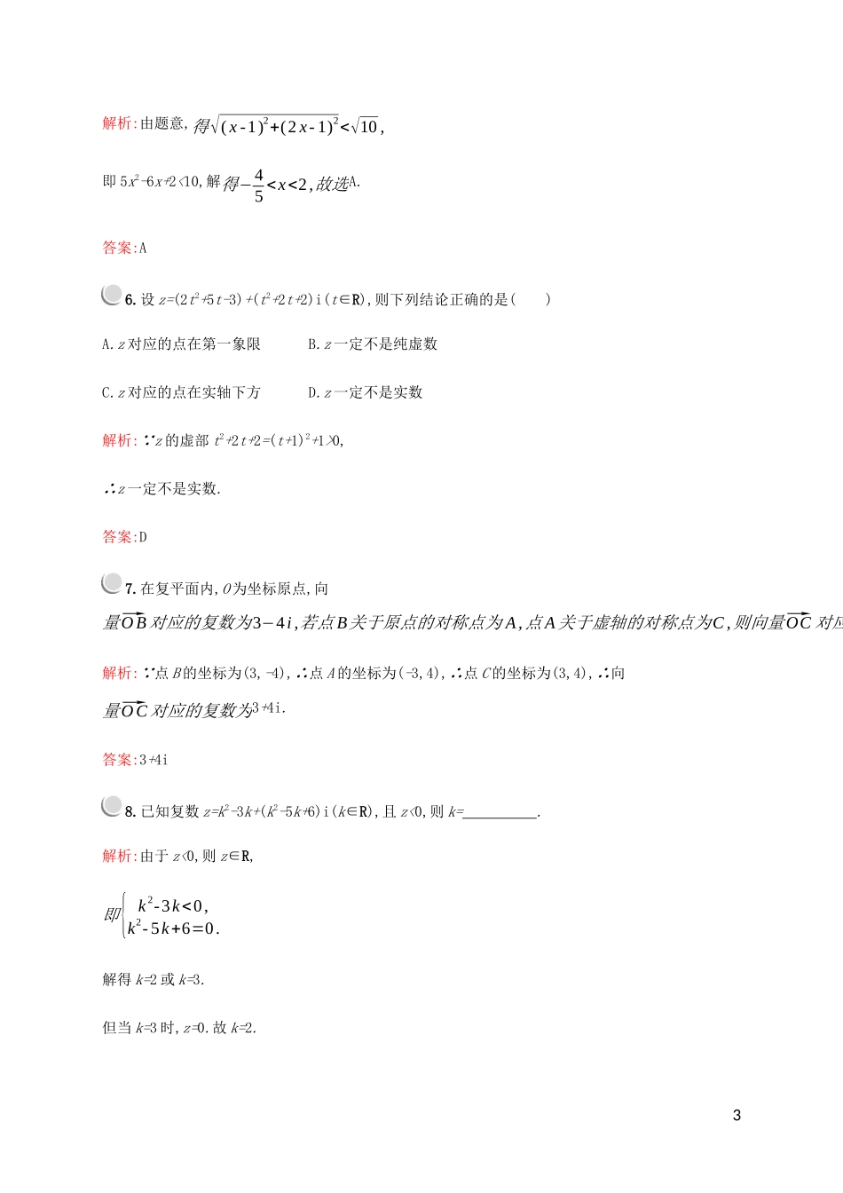 高中数学 第四章 数系的扩充与复数的引入 1 数系的扩充与复数的引入 1.2 复数的有关概念练习 北师大版选修1-2-北师大版高二选修1-2数学试题_第3页