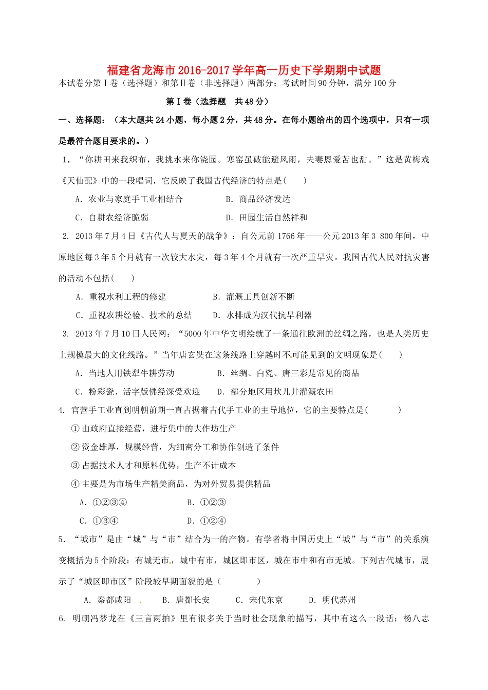 福建省龙海市高一历史下学期期中试题-人教版高一全册历史试题_第1页