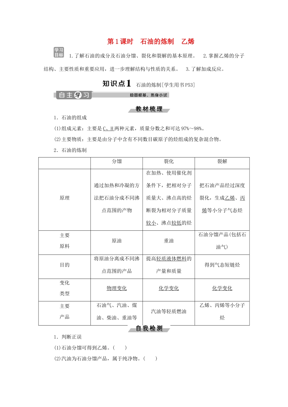 高中化学 第3章 重要的有机化合物 第2节 石油和煤重要的烃 第1课时 石油的炼制 乙烯练习（含解析）鲁科版必修2-鲁科版高一必修2化学试题_第1页