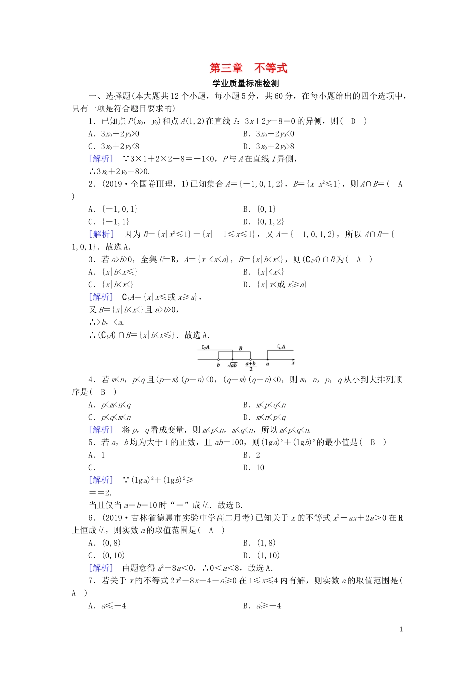 高中数学 第3章 不等式学业质量标准检测 新人教A版必修5-新人教A版高二必修5数学试题_第1页