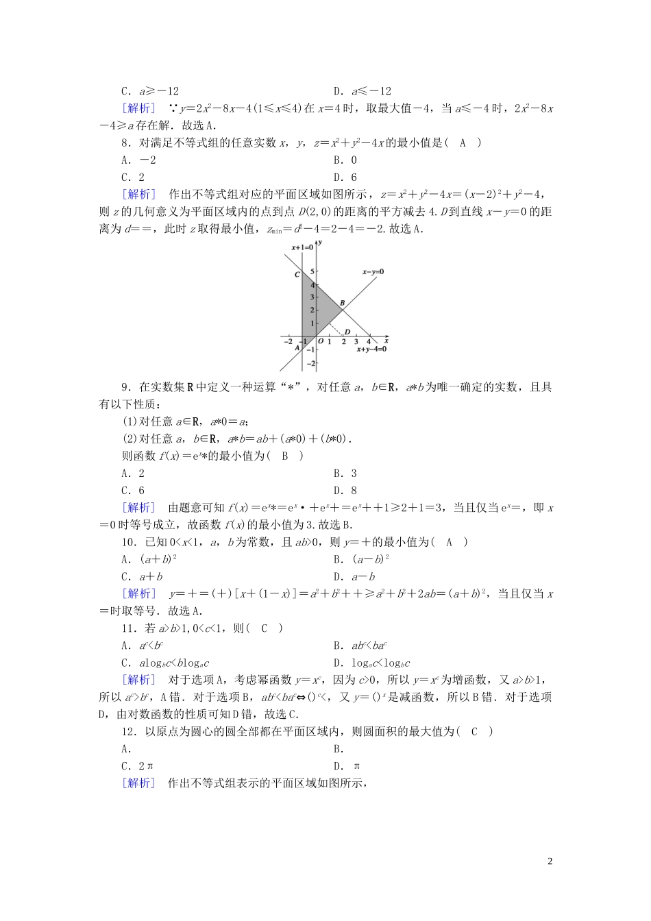 高中数学 第3章 不等式学业质量标准检测 新人教A版必修5-新人教A版高二必修5数学试题_第2页