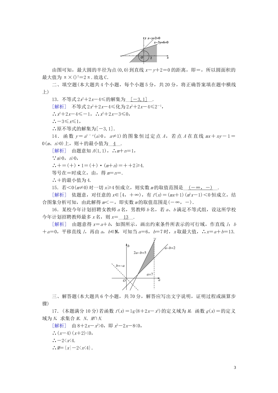 高中数学 第3章 不等式学业质量标准检测 新人教A版必修5-新人教A版高二必修5数学试题_第3页