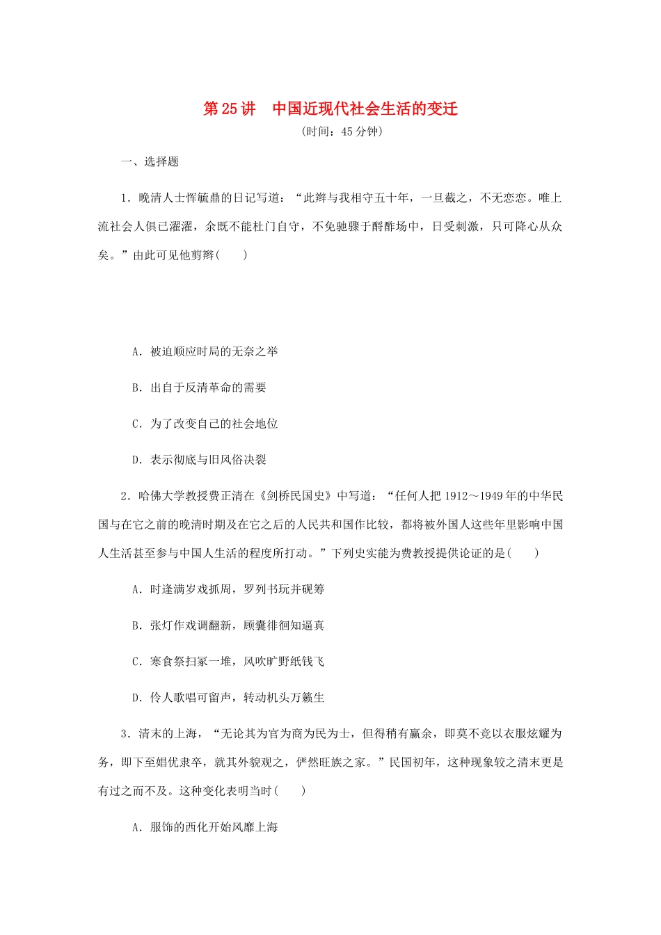 （江苏专版）高考历史总复习 第25讲 中国近现代社会生活的变迁课时作业-人教版高三全册历史试题_第1页