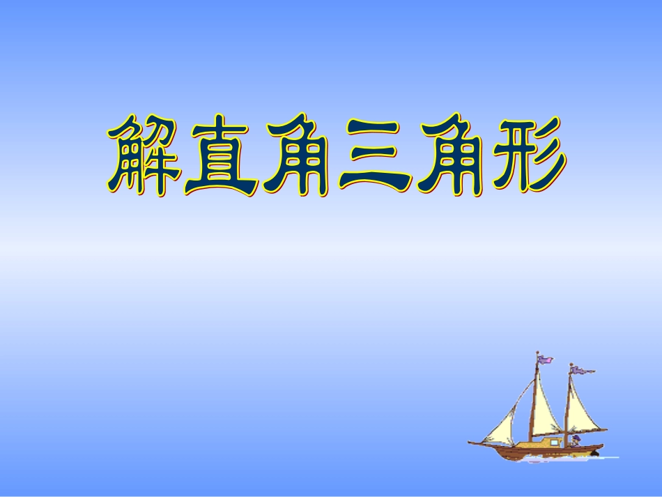 28.2解直角三角形_第1页