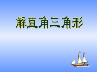 28.2解直角三角形