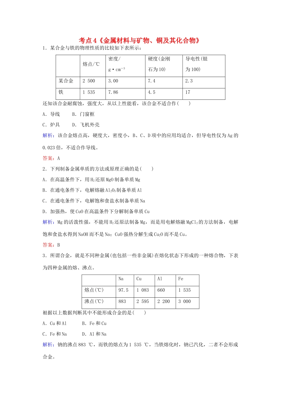 广东省高考化学一轮复习 专题1《金属及其化合物》考点4《金属材料与矿物、铜及其化合物》-人教版高三全册化学试题_第1页