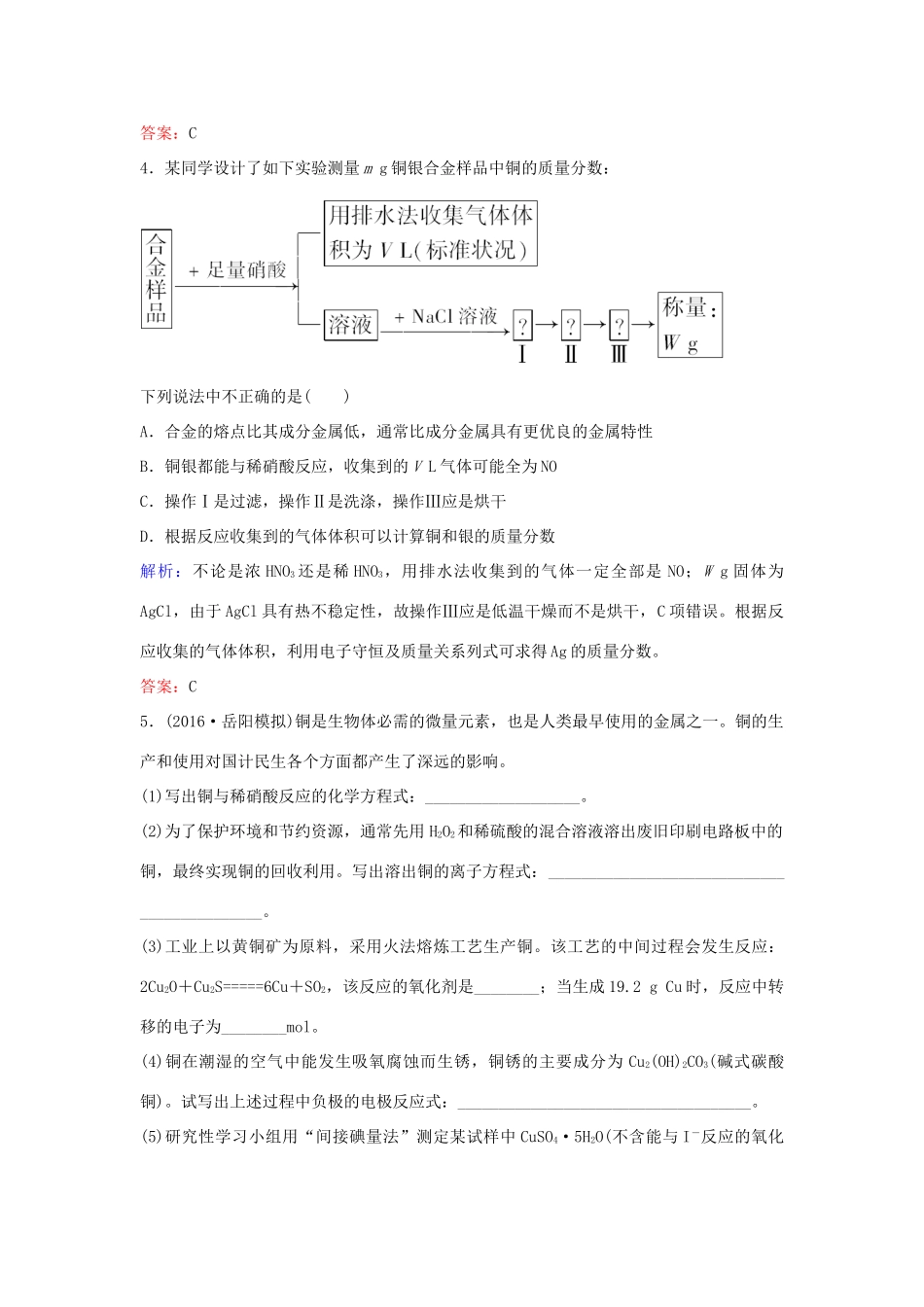广东省高考化学一轮复习 专题1《金属及其化合物》考点4《金属材料与矿物、铜及其化合物》-人教版高三全册化学试题_第2页