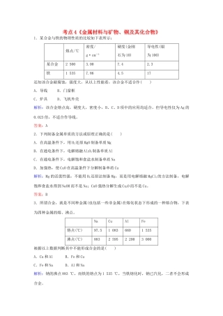 广东省高考化学一轮复习 专题1《金属及其化合物》考点4《金属材料与矿物、铜及其化合物》-人教版高三全册化学试题