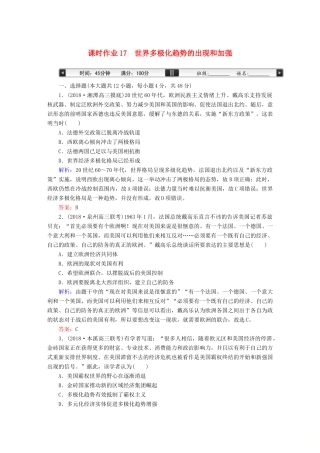 高考历史一轮总复习 第五单元 当今世界政治格局的多极化趋势 课时作业17 世界多极化趋势的出现和加强 新人教版-新人教版高三全册历史试题