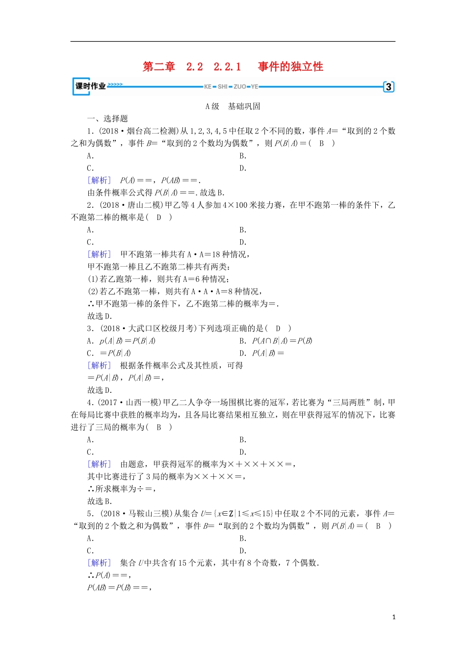 高中数学 第二章 随机变量及其分布 2.2.1 事件的独立性习题 新人教A版选修2-3-新人教A版高二选修2-3数学试题_第1页