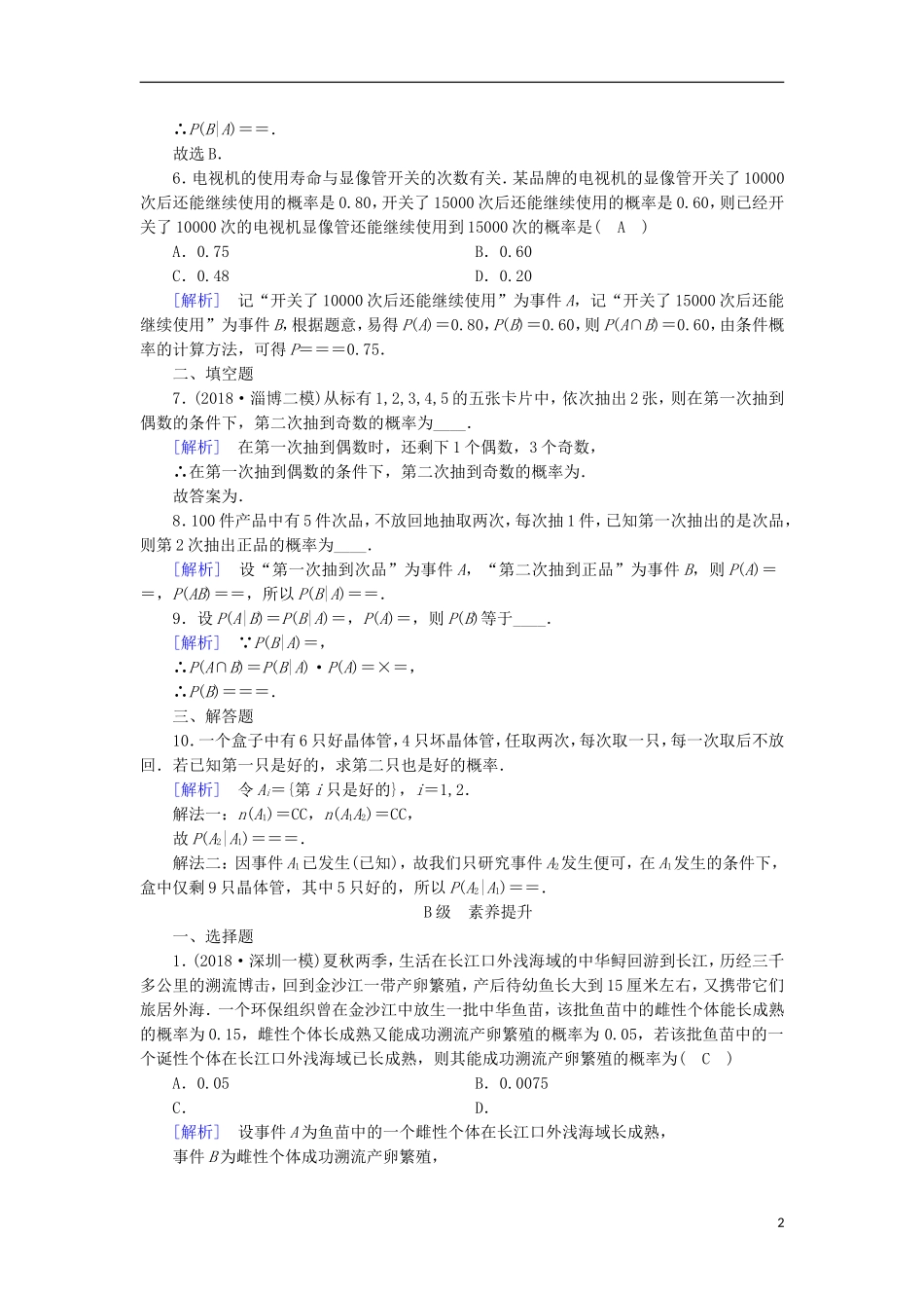 高中数学 第二章 随机变量及其分布 2.2.1 事件的独立性习题 新人教A版选修2-3-新人教A版高二选修2-3数学试题_第2页