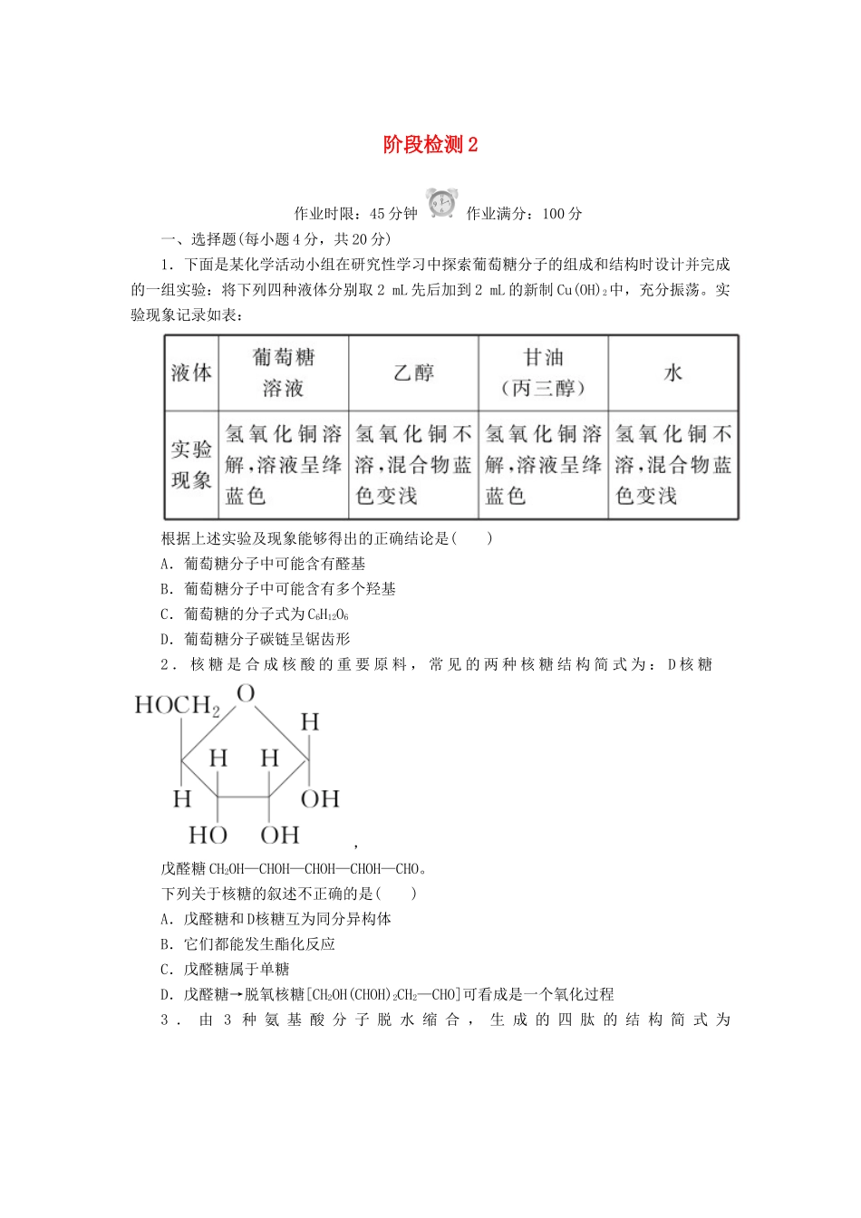 高中化学 阶段检测2 新人教版选修5-新人教版高二选修5化学试题_第1页