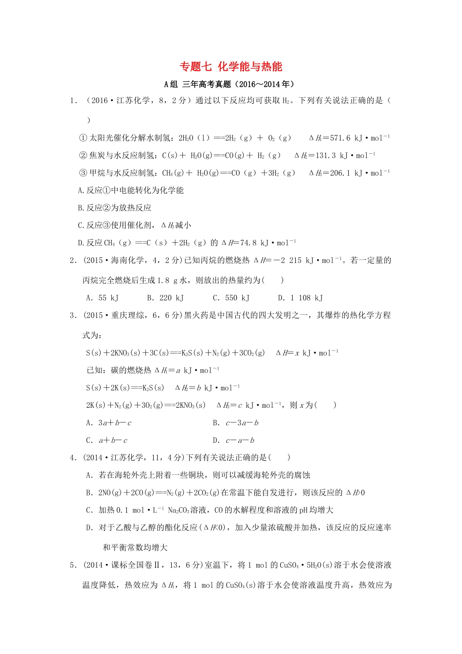 三年高考两年模拟高考化学专题汇编 专题七 化学能与热能-人教版高三全册化学试题_第1页