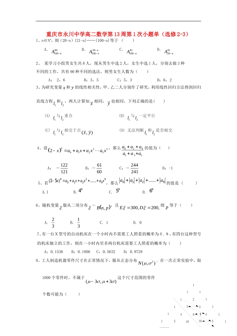 高二数学第13周第1次小题单（选修2-3）-人教版高二全册数学试题_第1页