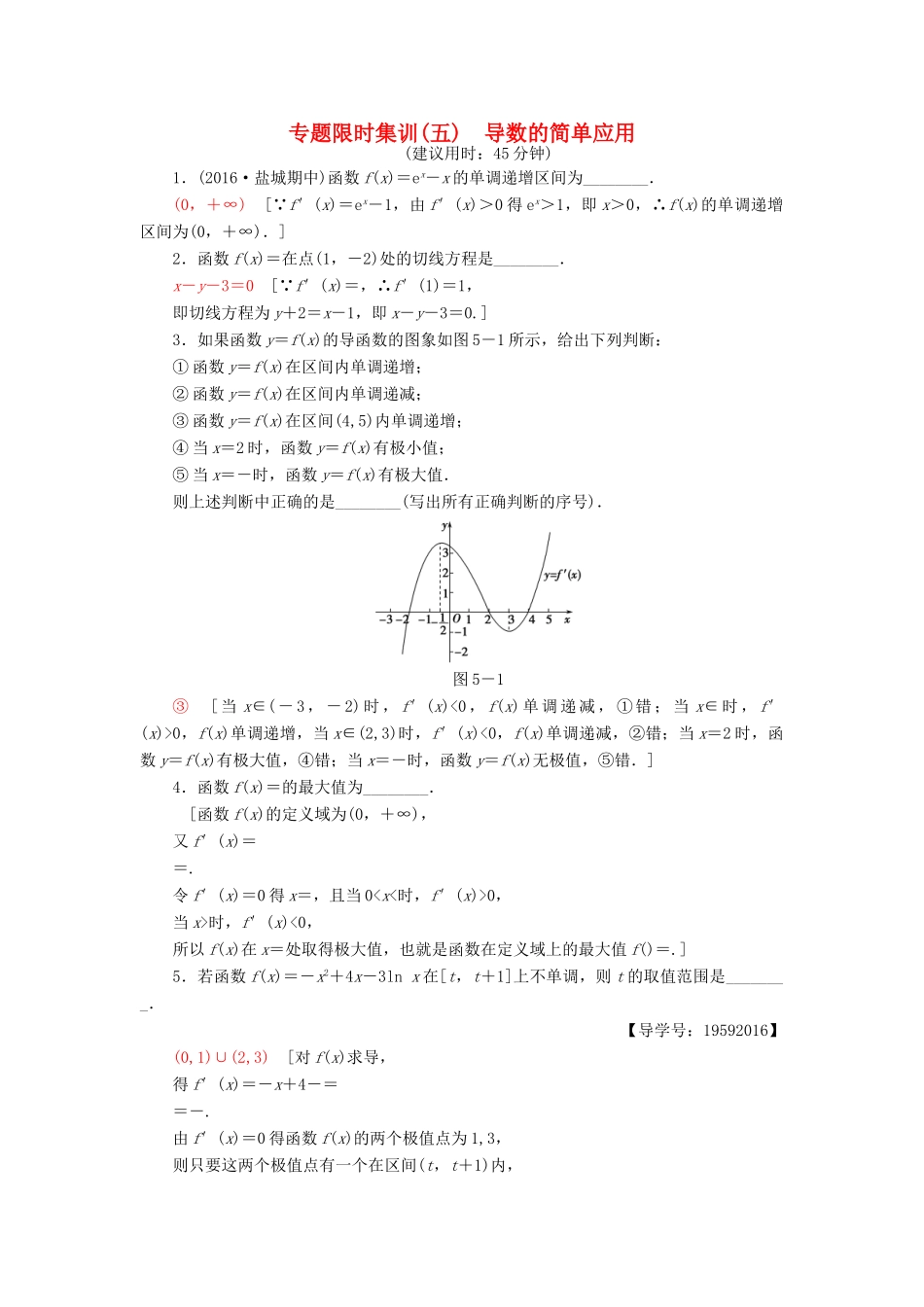 （江苏专版）高考数学二轮专题复习与策略 第1部分 专题1 集合、常用逻辑用语、不等式、函数与导数 第5讲 导数的简单应用专题限时集训 理-人教版高三全册数学试题_第1页