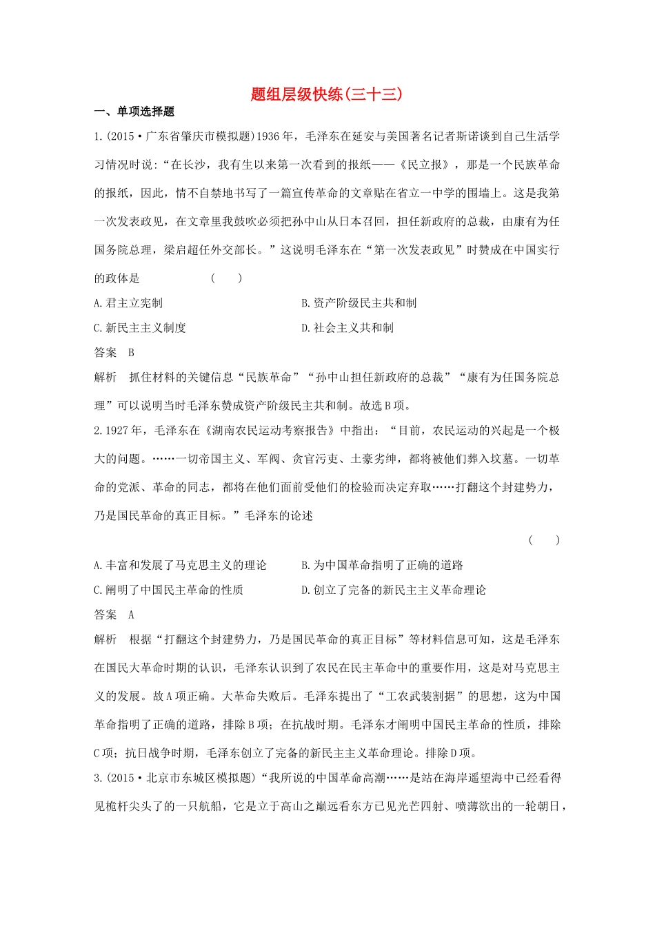 高考历史一轮复习 题组层级快练33-人教版高三全册历史试题_第1页