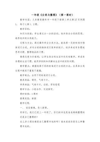 小学数学人教2011课标版一年级分类与整理-江雪艳