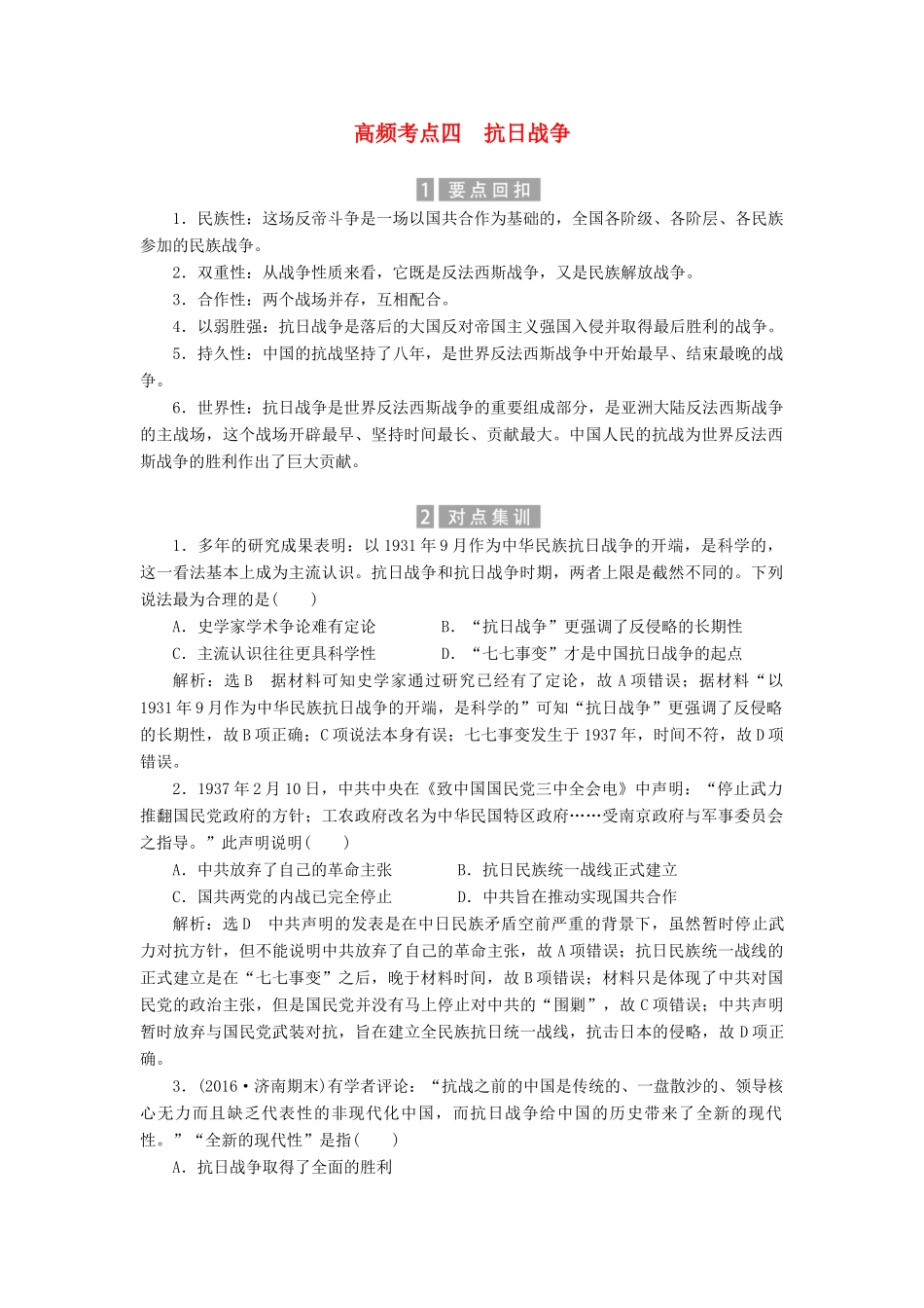 （新课标）高考历史总复习 02高频考点再突破 高频考点四 抗日战争-人教版高三全册历史试题_第1页