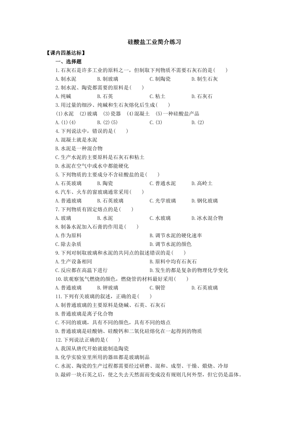 高一化学硅酸盐工业简介练习_第1页