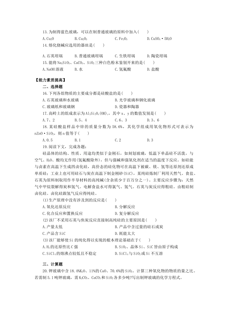 高一化学硅酸盐工业简介练习_第2页