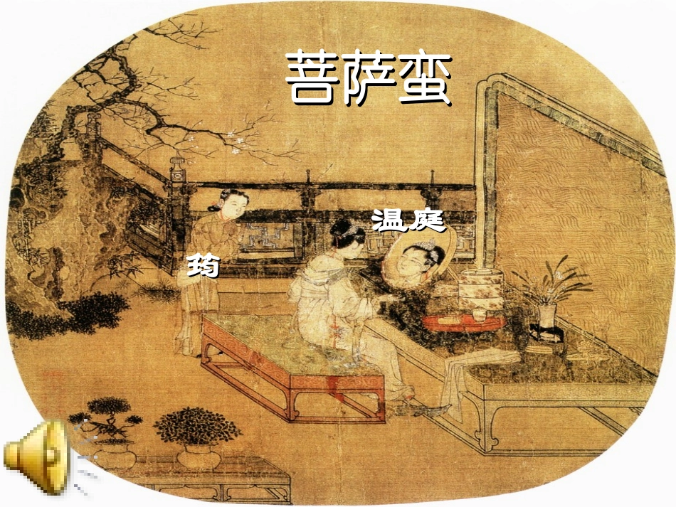 菩萨蛮(小山重叠金明灭)_第1页