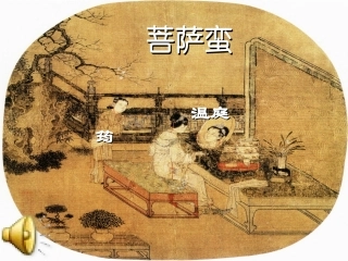 菩萨蛮(小山重叠金明灭)