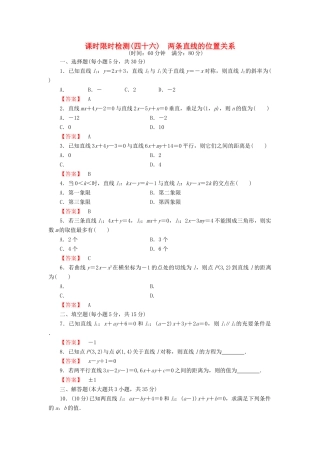 高考数学大一轮复习 课时限时检测（四十六）两条直线的位置关系-人教版高三全册数学试题