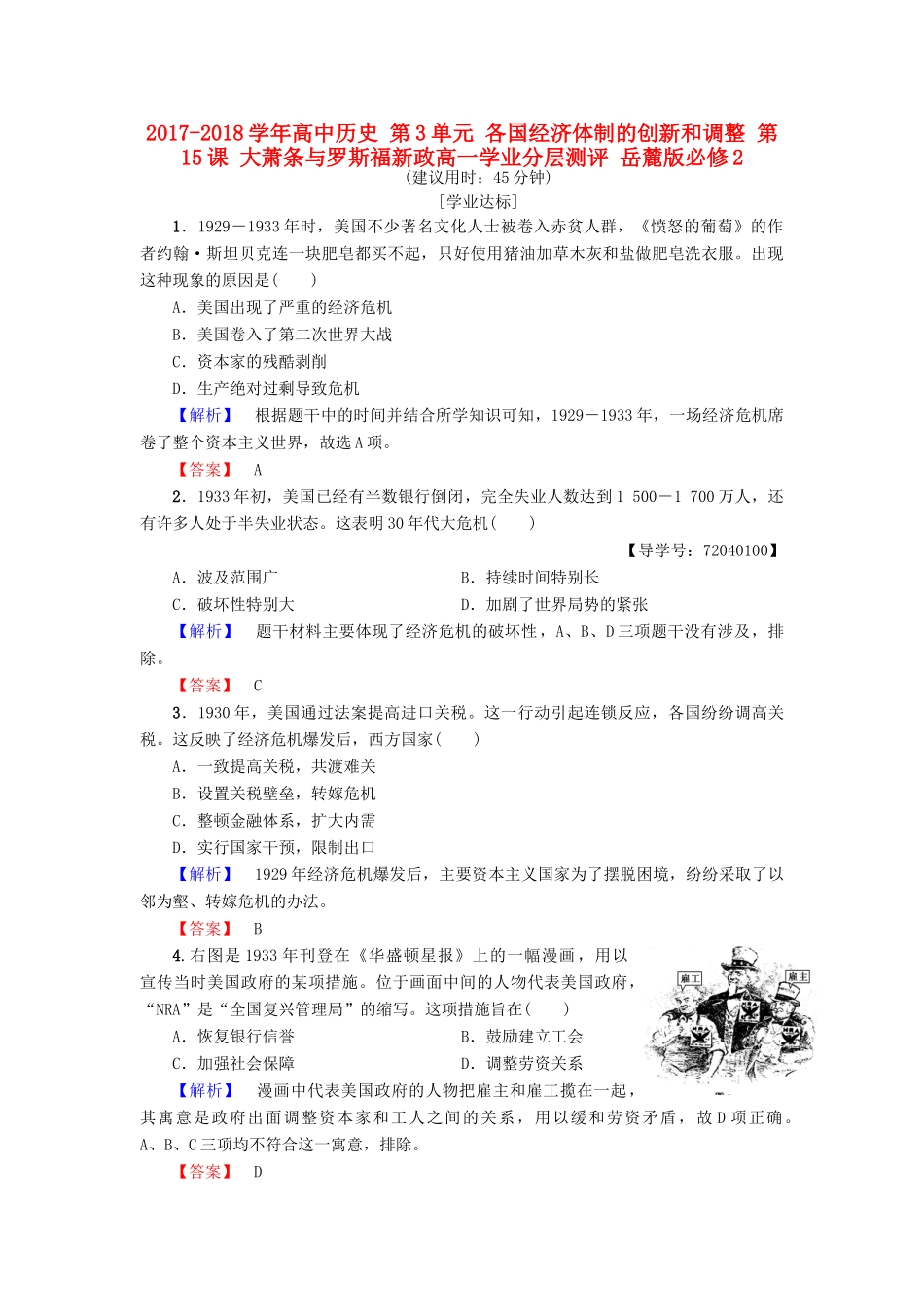 高中历史 第3单元 各国经济体制的创新和调整 第15课 大萧条与罗斯福新政高一学业分层测评 岳麓版必修2-岳麓版高一必修2历史试题_第1页