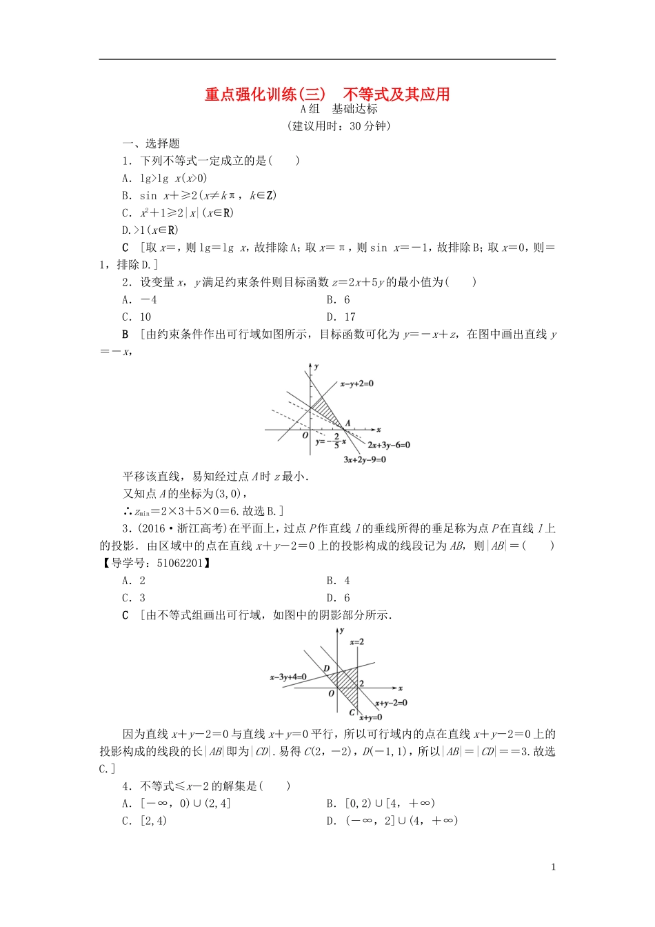 （浙江专版）高考数学一轮复习 第6章 不等式及其证明 重点强化训练3 不等式及其应用教师用书-人教版高三全册数学试题_第1页
