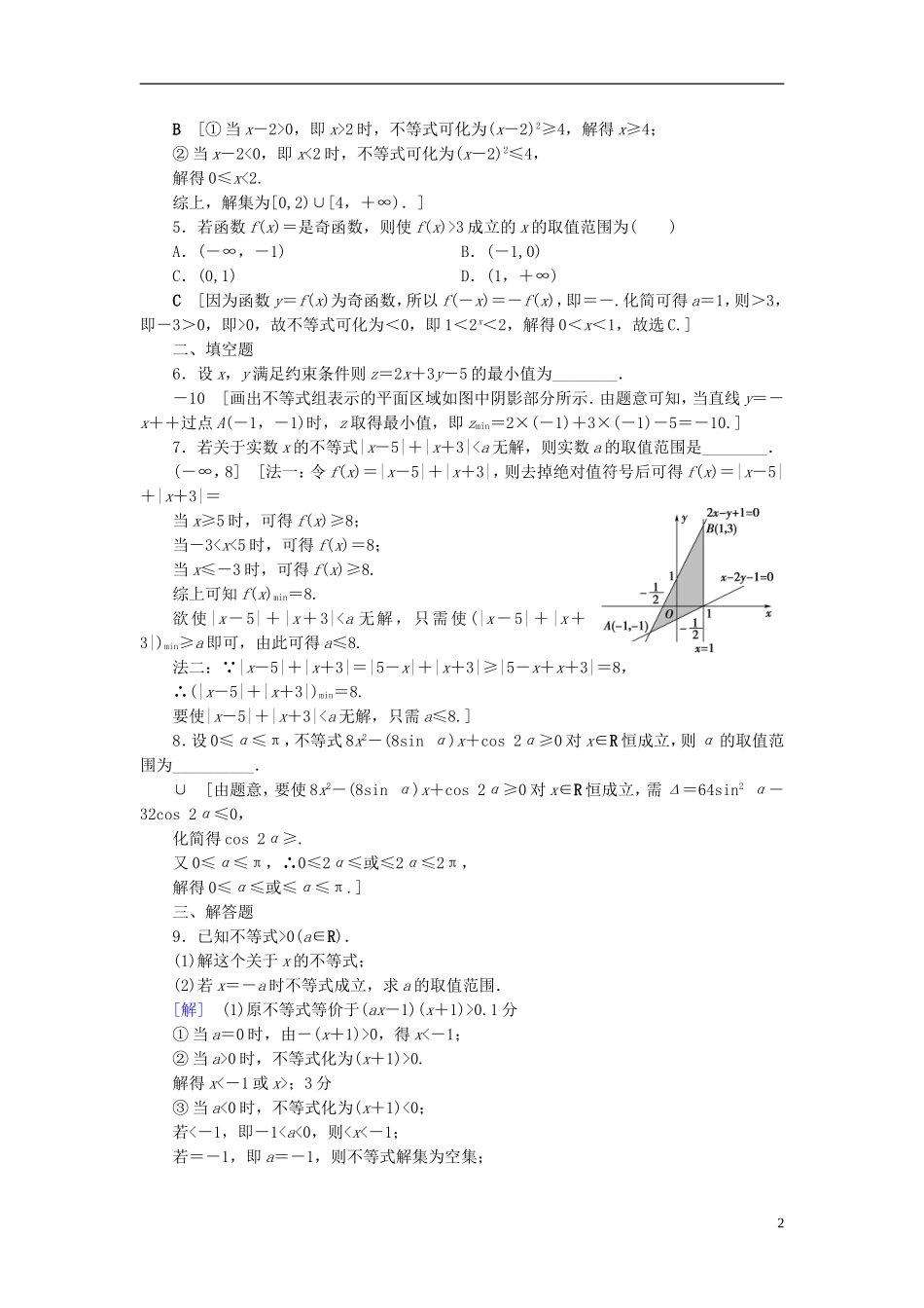 （浙江专版）高考数学一轮复习 第6章 不等式及其证明 重点强化训练3 不等式及其应用教师用书-人教版高三全册数学试题_第2页