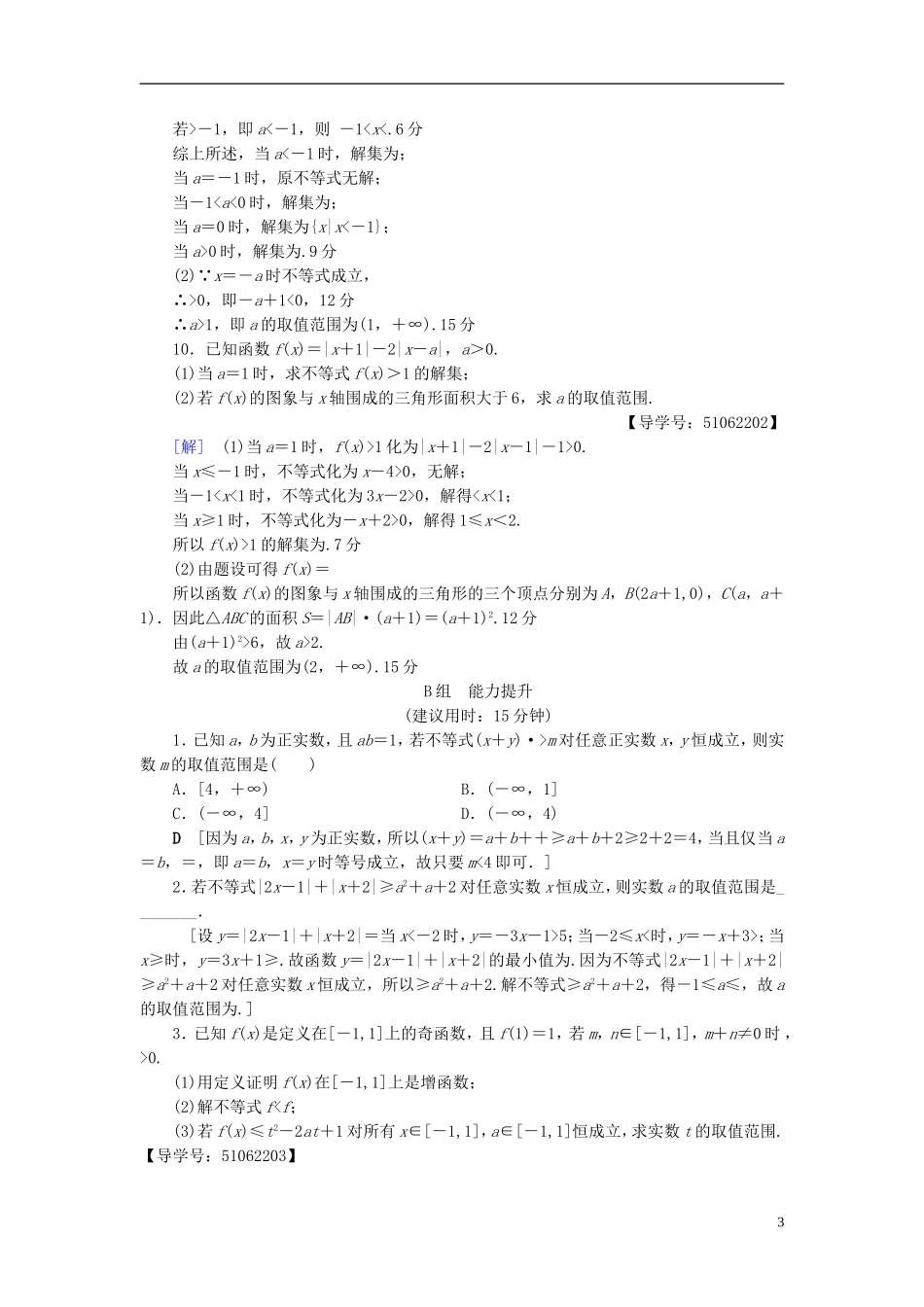 （浙江专版）高考数学一轮复习 第6章 不等式及其证明 重点强化训练3 不等式及其应用教师用书-人教版高三全册数学试题_第3页