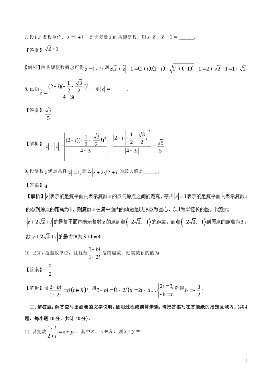 （江苏版）高考数学一轮复习 专题10.5 复数（测）-人教版高三全册数学试题_第2页