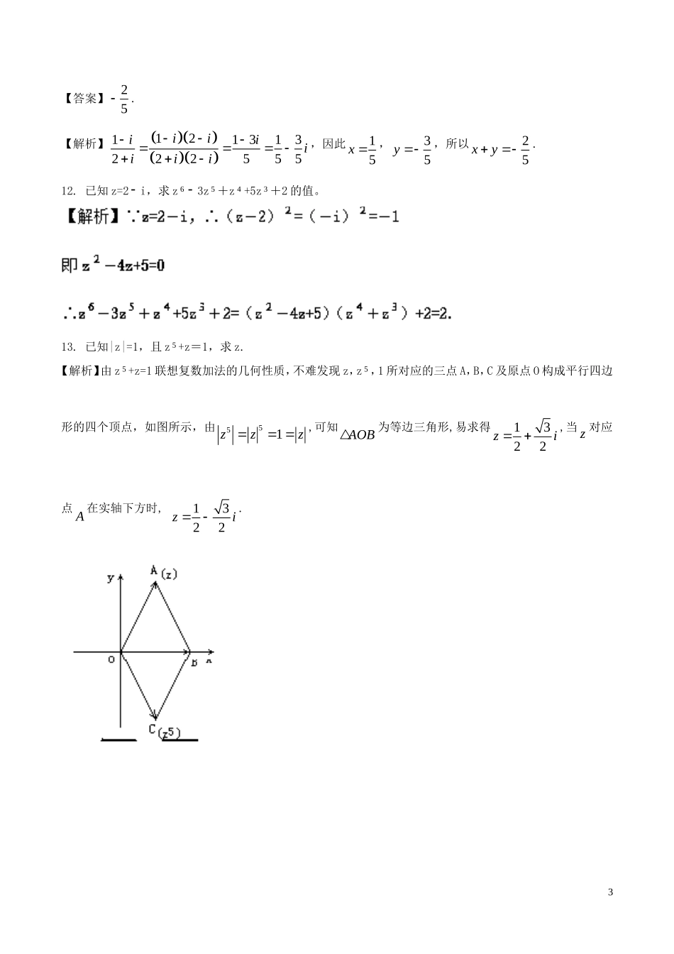 （江苏版）高考数学一轮复习 专题10.5 复数（测）-人教版高三全册数学试题_第3页