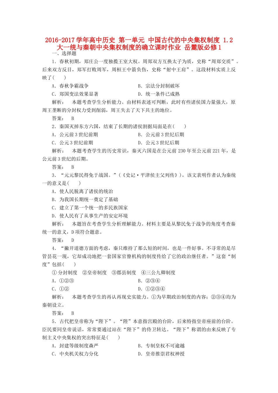 高中历史 第一单元 中国古代的中央集权制度 1.2 大一统与秦朝中央集权制度的确立课时作业 岳麓版必修1-岳麓版高一必修1历史试题_第1页