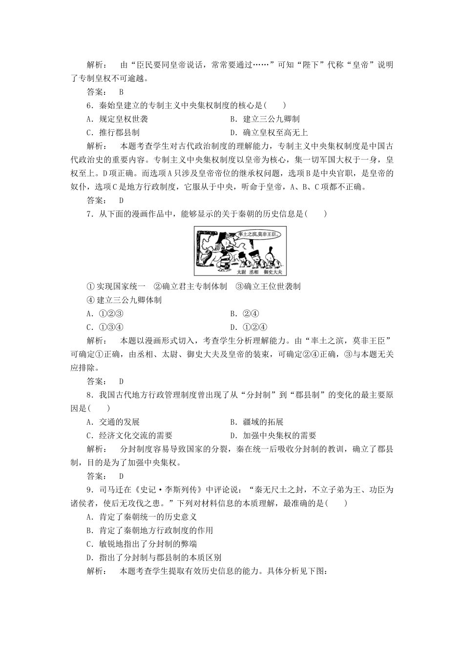 高中历史 第一单元 中国古代的中央集权制度 1.2 大一统与秦朝中央集权制度的确立课时作业 岳麓版必修1-岳麓版高一必修1历史试题_第2页