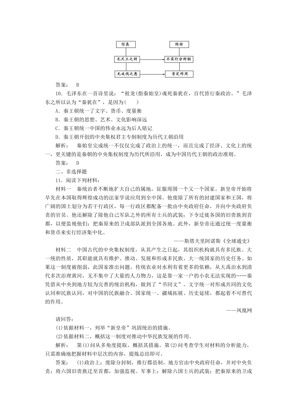 高中历史 第一单元 中国古代的中央集权制度 1.2 大一统与秦朝中央集权制度的确立课时作业 岳麓版必修1-岳麓版高一必修1历史试题_第3页
