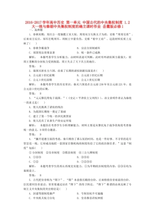 高中历史 第一单元 中国古代的中央集权制度 1.2 大一统与秦朝中央集权制度的确立课时作业 岳麓版必修1-岳麓版高一必修1历史试题