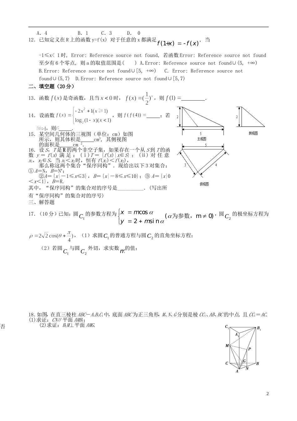 高二数学5月月考试题 文-人教版高二全册数学试题_第2页