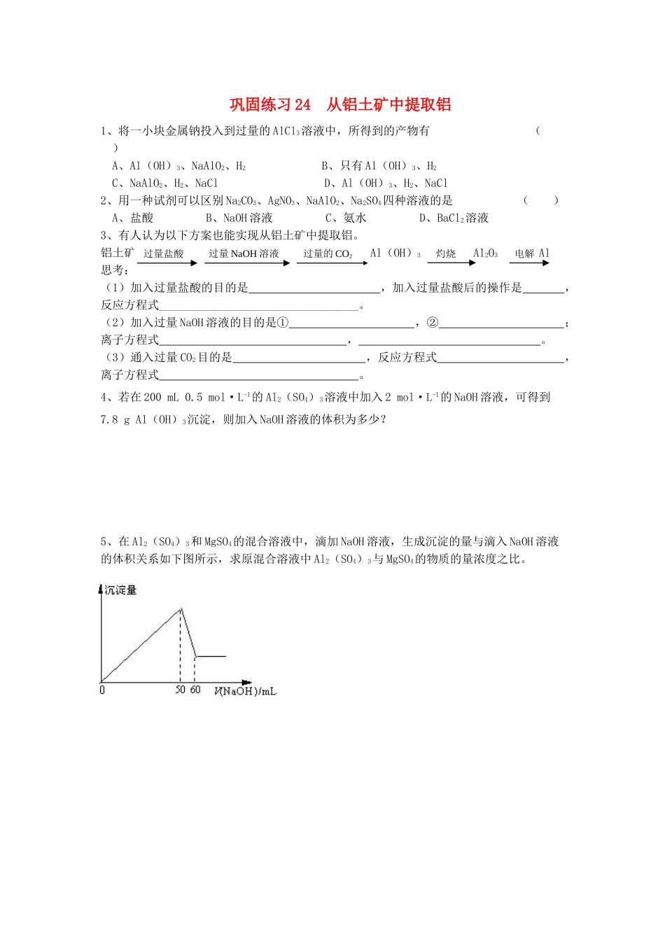 江苏省溧阳市高一化学同步练习 24从铝土矿中提取铝（无答案）苏教版_第1页
