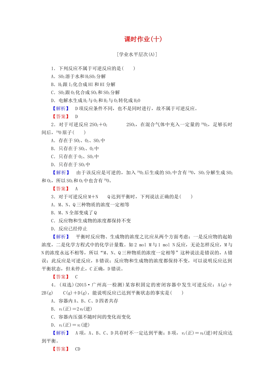 高中化学 第二章 化学反应与能量 课时作业（十）（含解析）新人教版必修2-新人教版高一必修2化学试题_第1页