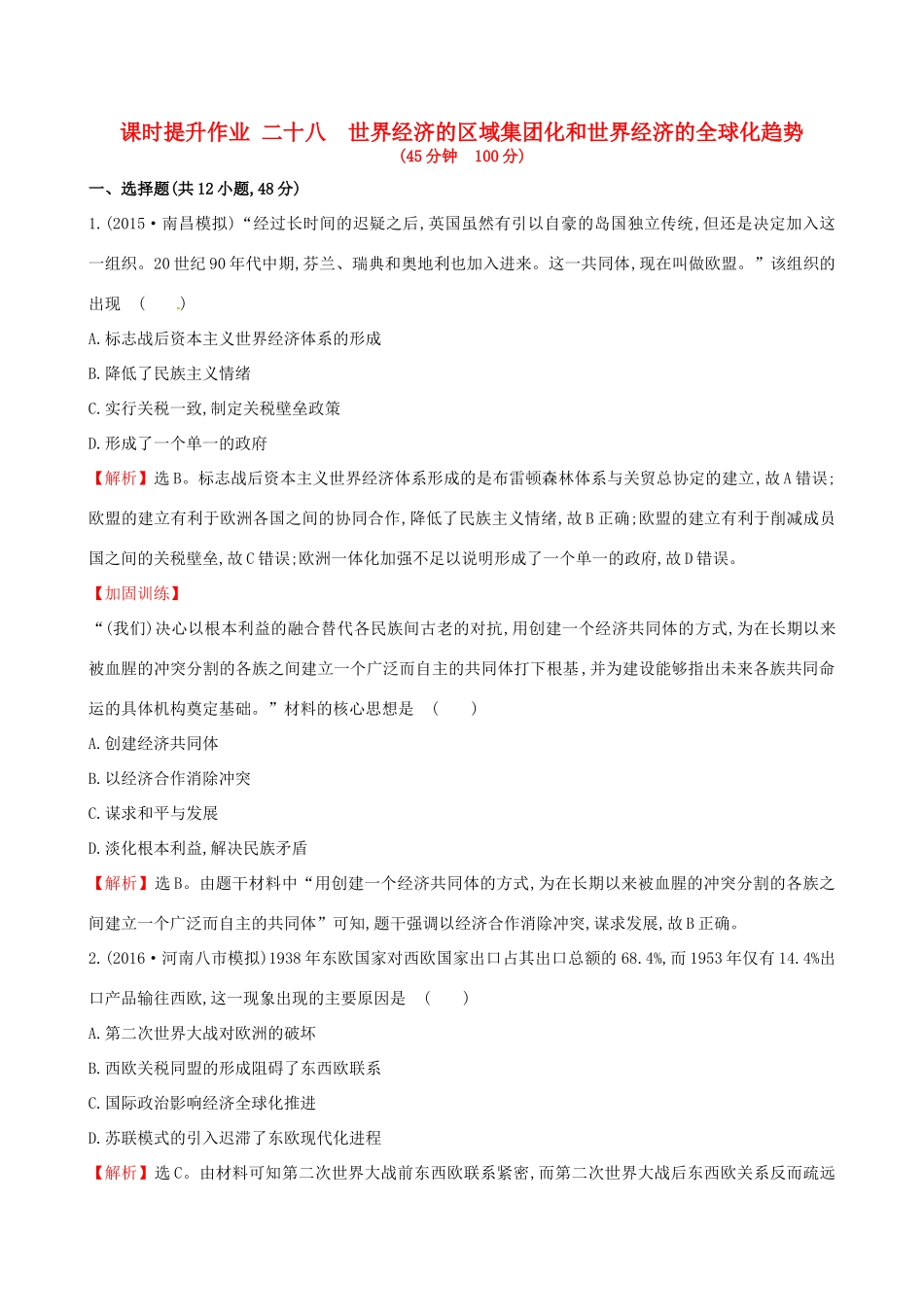 （通史版）高考历史一轮复习 第十二单元 世界经济的全球化趋势 12.28 世界经济的区域集团化和世界经济的全球化趋势课时提升作业 新人教版-新人教版高三全册历史试题_第1页