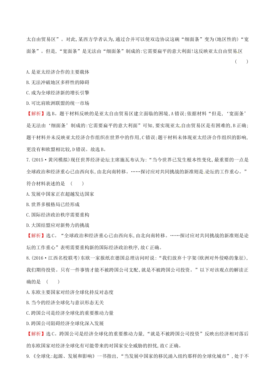 （通史版）高考历史一轮复习 第十二单元 世界经济的全球化趋势 12.28 世界经济的区域集团化和世界经济的全球化趋势课时提升作业 新人教版-新人教版高三全册历史试题_第3页