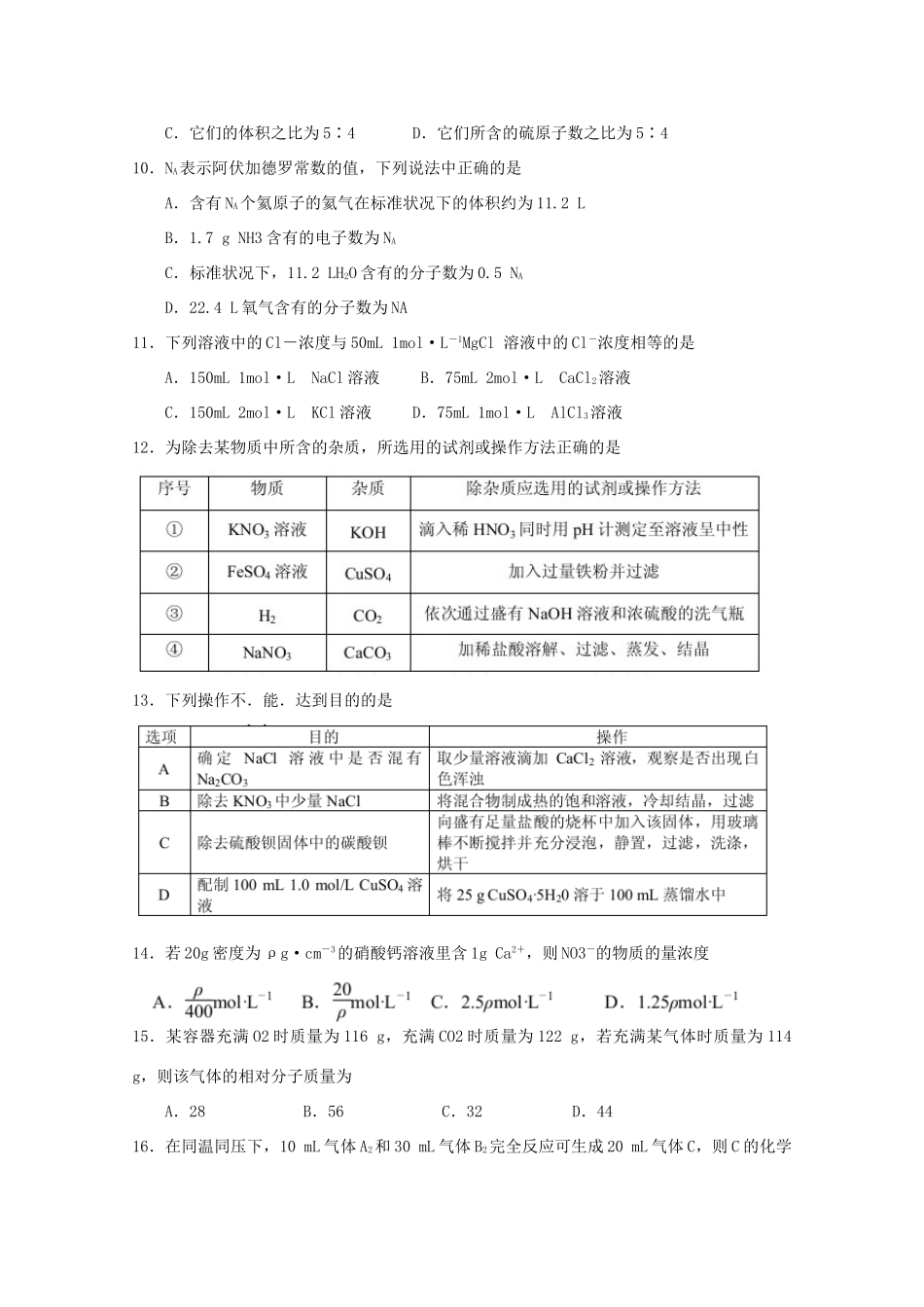 高一化学10月阶段性质量检测试题-人教版高一全册化学试题_第3页