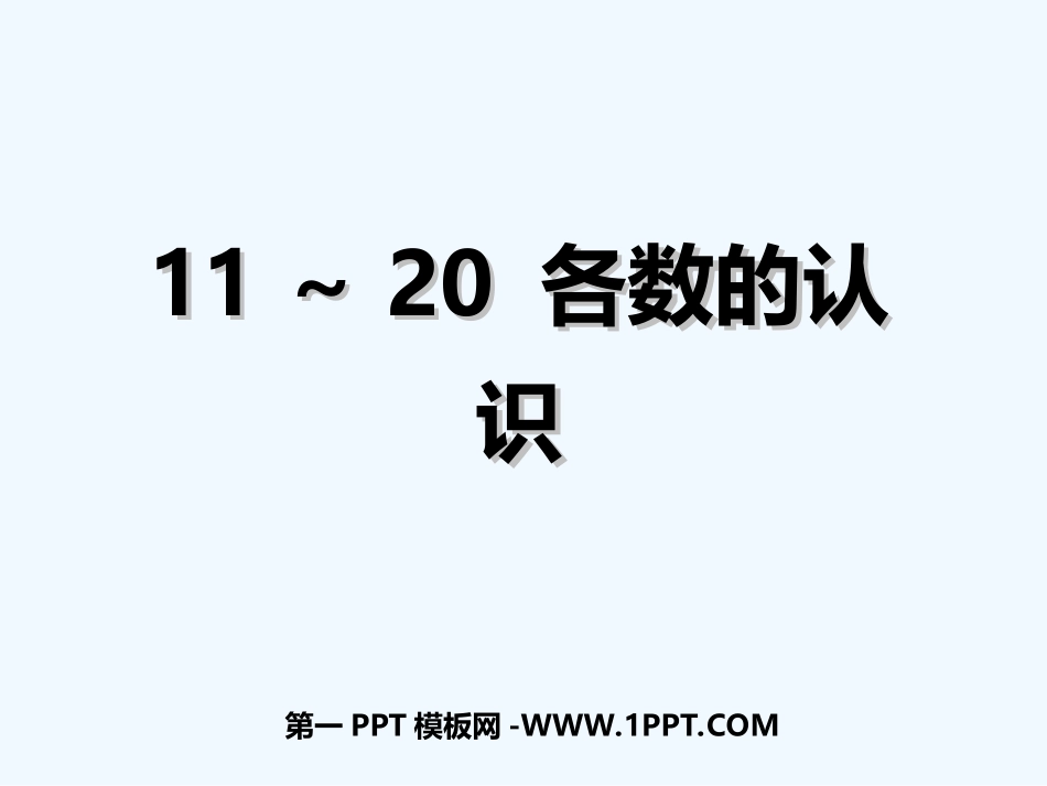 小学数学人教2011课标版一年级11--20的认识.1-11-20各数的认识_第1页