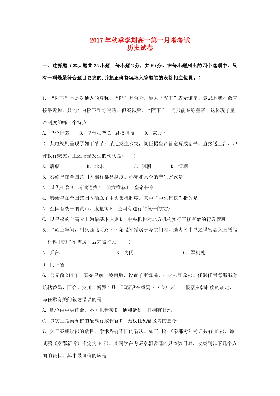 广西钦州市钦州港经济技术开发区高一历史上学期第一次月考试题-人教版高一全册历史试题_第1页